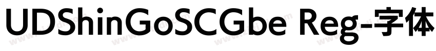 UDShinGoSCGbe Reg字体转换
